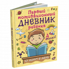 Мотивационный дневник (твердый переплет)